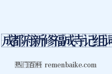 成都府新修福成寺记组词是什么意思的图片